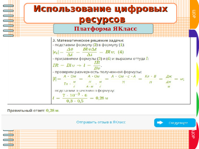 ЦОР Использование цифровых  ресурсов Платформа ЯКласс  ЦОР ЦОР ЦОР ЦОР 10 