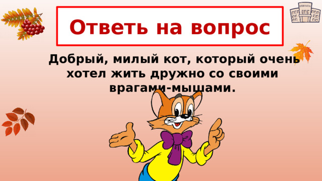 Ответь на вопрос  Добрый, милый кот, который очень хотел жить дружно со своими врагами-мышами. А вот и первое испытание 14 