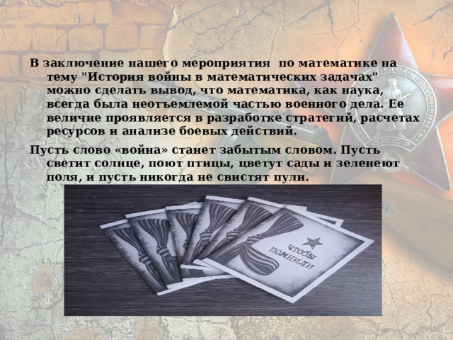 В заключение нашего мероприятия по математике на тему 