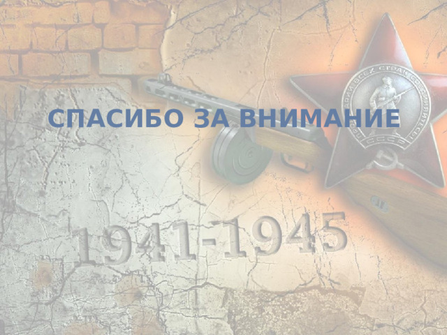  СПАСИБО ЗА ВНИМАНИЕ 