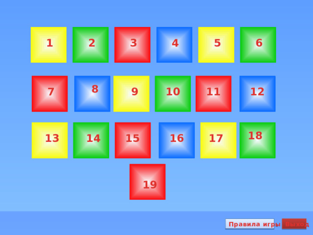 1 4 5 2 6 3 8 12 10 9 11 7 18 17 13 16 15 14 19 Правила игры Выход 