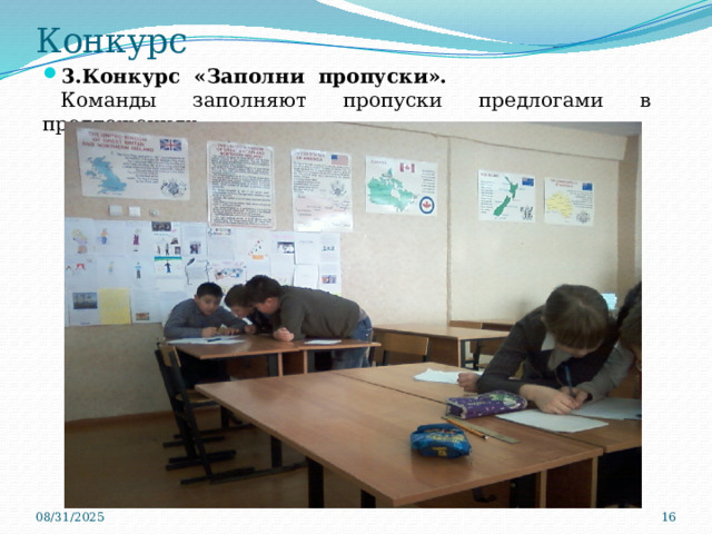 Конкурс 3.Конкурс «Заполни пропуски».  Команды заполняют пропуски предлогами в предложениях. 08/31/2025  