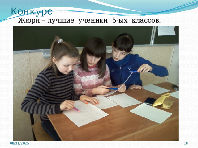 Конкурс  Жюри – лучшие ученики 5-ых классов. 08/31/2025  