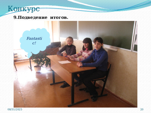 Конкурс  9.Подведение итогов. Fantastic! 08/31/2025   