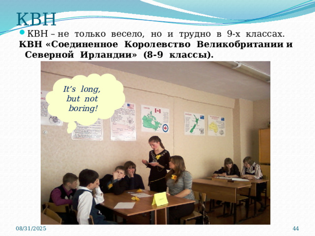 КВН КВН – не только весело, но и трудно в 9-х классах.  КВН «Соединенное Королевство Великобритании и Северной Ирландии» (8-9 классы). It’s long, but not boring! 08/31/2025  