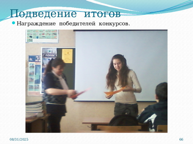 Подведение итогов Награждение победителей конкурсов. 08/31/2025  