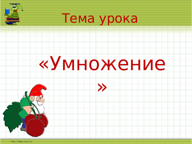 Тема урока   «Умножение» Слайд для учителя 3 