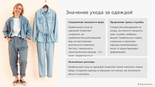  Значение ухода за одеждой Сохранение внешнего вида Продление срока службы Правильный уход за одеждой позволяет сохранить ее привлекательный внешний вид на протяжении длительного времени. Чистая, глаженная и неиспорченная одежда - это залог уверенности и хорошего впечатления. Следуя рекомендациям по уходу, вы можете продлить срок службы любимых вещей. Правильная стирка, глажение и хранение одежды минимизируют износ и предотвращают деформацию. Экономные расходы Правильный уход за одеждой позволяет реже покупать новые вещи. Сохраняя одежду в хорошем состоянии, вы экономите деньги и ресурсы. 