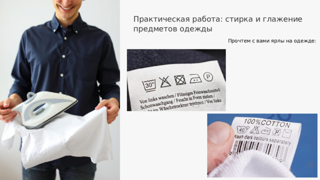  Практическая работа: стирка и глажение предметов одежды Прочтем с вами ярлы на одежде: 