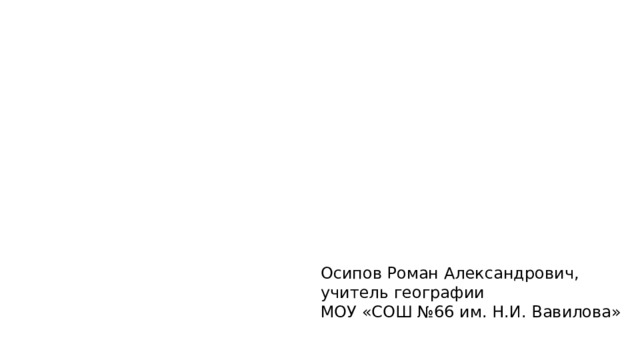 КАК НЕ ЗАБЛУДИТЬСЯ? Осипов Роман Александрович, учитель географии МОУ «СОШ №66 им. Н.И. Вавилова» 
