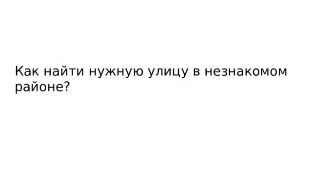 Как найти нужную улицу в незнакомом районе? 