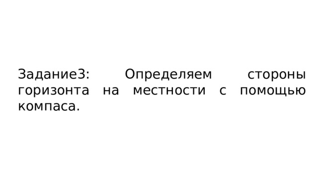 Задание3: Определяем стороны горизонта на местности с помощью компаса. 
