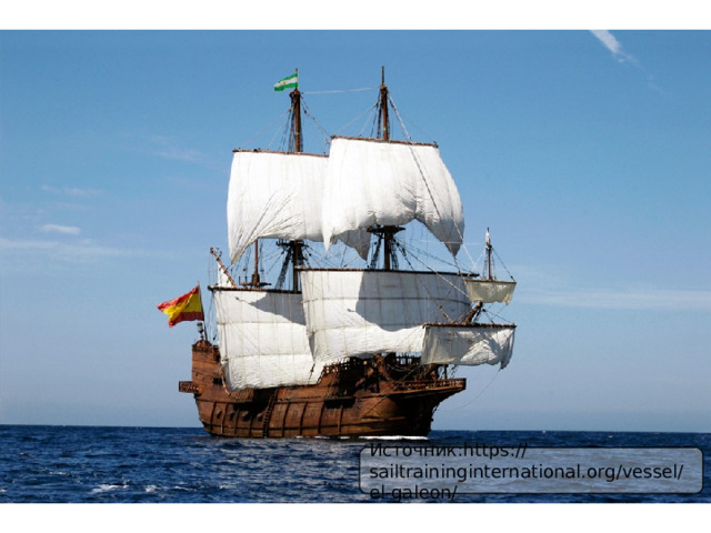 Источник:https://sailtraininginternational.org/vessel/el-galeon/ 