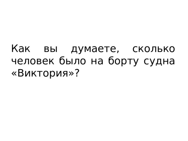 Как вы думаете, сколько человек было на борту судна «Виктория»? 