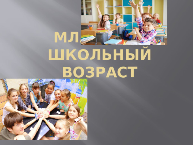 Младший школьный возраст 