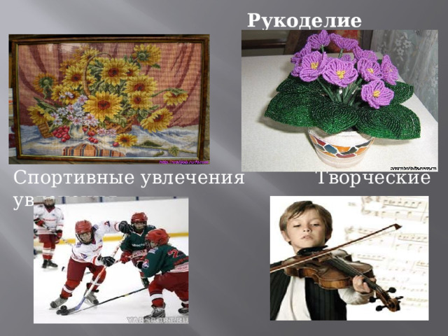  Рукоделие Спортивные увлечения Творческие увлечения 