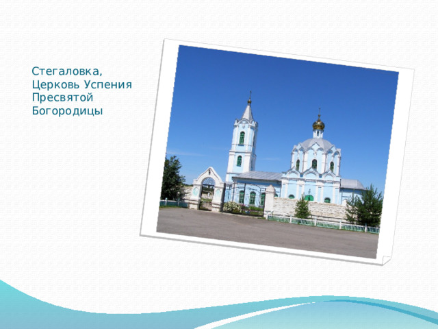 Стегаловка, Церковь Успения Пресвятой Богородицы   