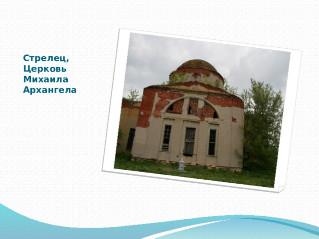Стрелец,  Церковь Михаила Архангела 