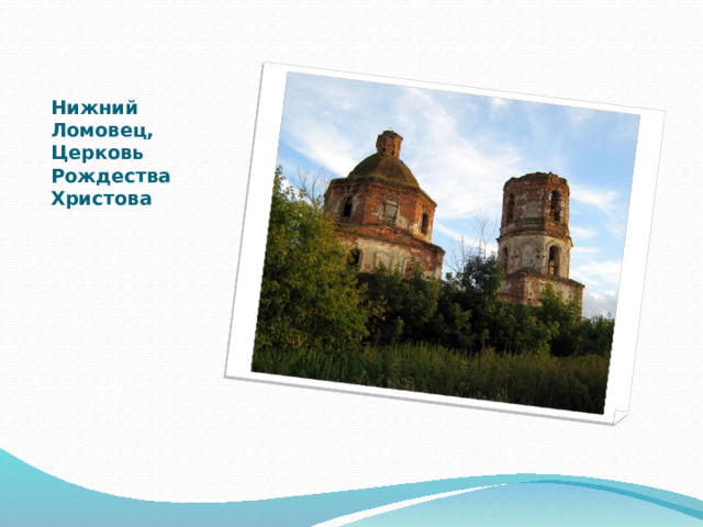 Нижний Ломовец,  Церковь Рождества Христова 
