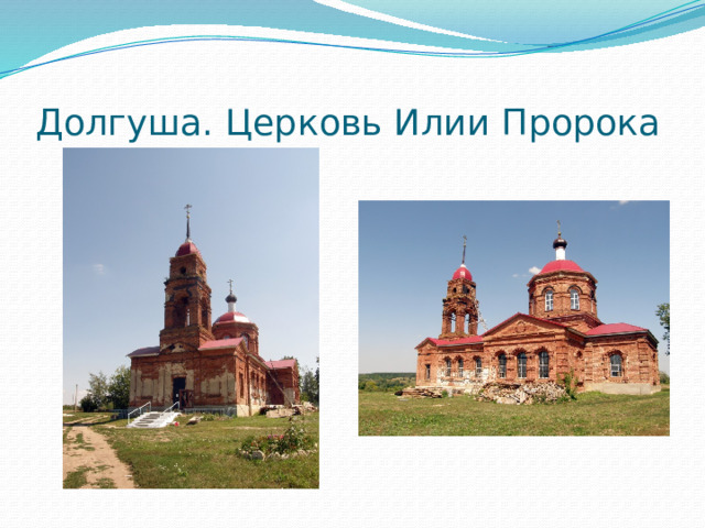 Долгуша. Церковь Илии Пророка 