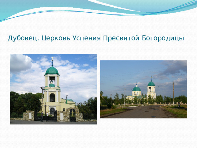 Дубовец. Церковь Успения Пресвятой Богородицы   