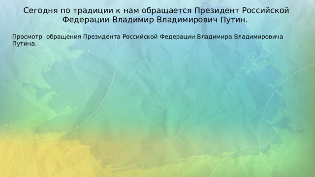 Сегодня по традиции к нам обращается Президент Российской Федерации Владимир Владимирович Путин. Просмотр обращения Президента Российской Федерации Владимира Владимировича Путина. 