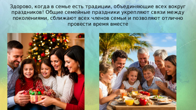 Здорово, когда в семье есть традиции, объединяющие всех вокруг праздников! Общие семейные праздники укрепляют связи между поколениями, сближают всех членов семьи и позволяют отлично провести время вместе 