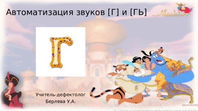 Автоматизация звуков [Г] и [ГЬ] Учитель-дефектолог Берлева У.А. 