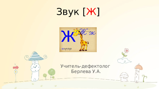 Звук [ Ж ] Учитель-дефектолог Берлева У.А. 