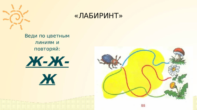 «ЛАБИРИНТ» Веди по цветным линиям и повторяй: Ж-Ж-Ж 