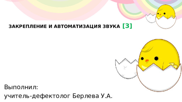ЗАКРЕПЛЕНИЕ И АВТОМАТИЗАЦИЯ ЗВУКА [З]       Выполнил: учитель-дефектолог Берлева У.А. 