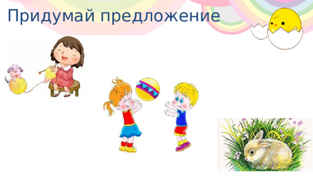 Придумай предложение . 