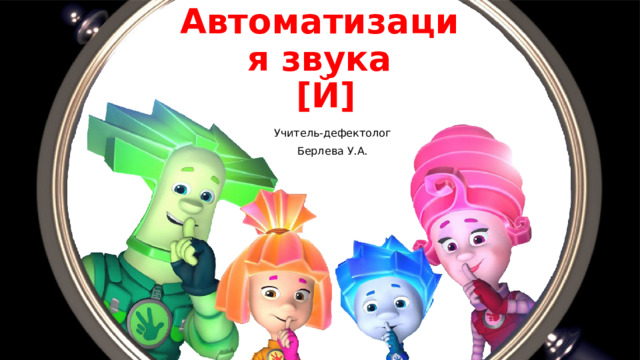 Автоматизация звука  [Й] Учитель-дефектолог Берлева У.А. 