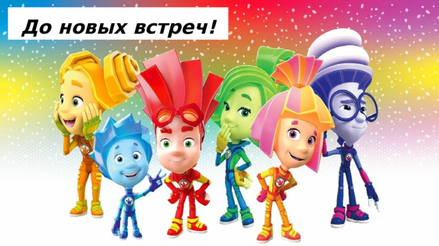 До новых встреч! 