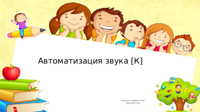 Автоматизация звука [К] Учитель-дефектолог Берлева У.А. 