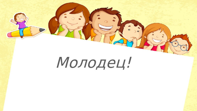 . Молодец! 