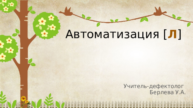 Автоматизация [ Л ] Учитель-дефектолог Берлева У.А. 