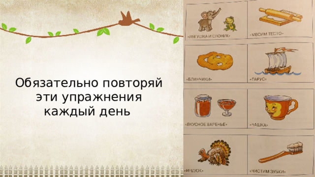   Обязательно повторяй эти упражнения каждый день . 