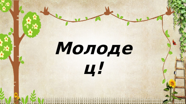 Молодец! . 