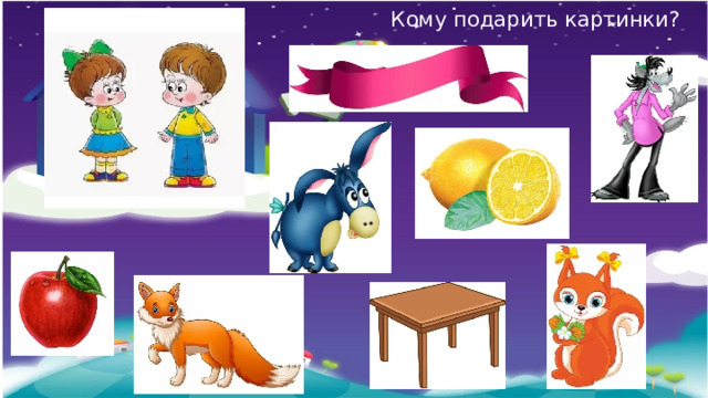 Кому подарить картинки? . 