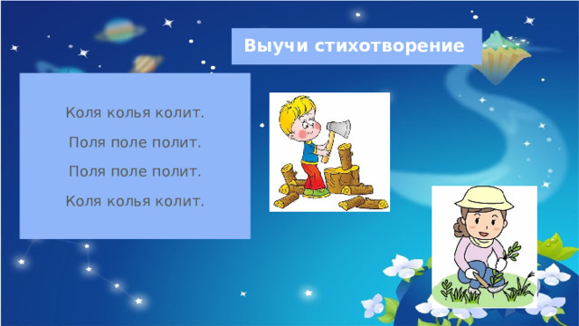  Выучи стихотворение Коля колья колит. Поля поле полит. Поля поле полит. Коля колья колит. 