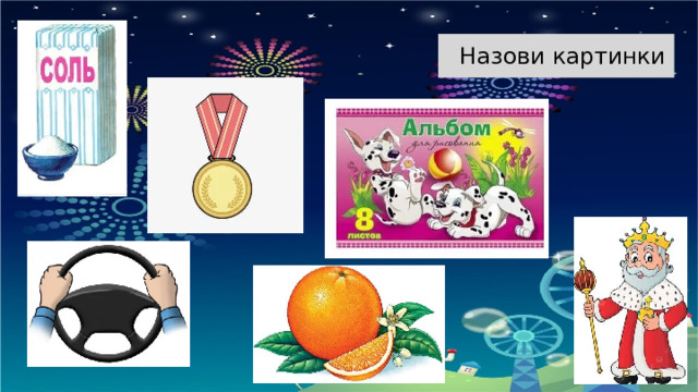 .  Назови картинки 
