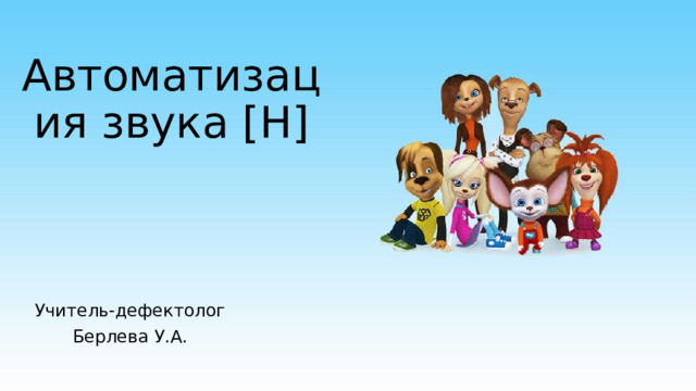 Автоматизация звука [Н] Учитель-дефектолог Берлева У.А. 