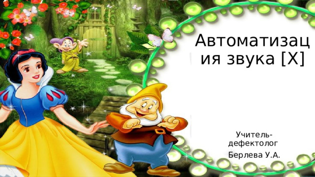 Автоматизация звука [Х] Учитель-дефектолог Берлева У.А. 