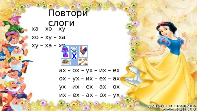 Повтори слоги ха – хо – ху хо – ху – ха ху – ха – хо     ах – ох – ух – их – ех ох – ух – их – ех – ах ух – их – ех – ах – ох их – ех – ах – ох – ух 