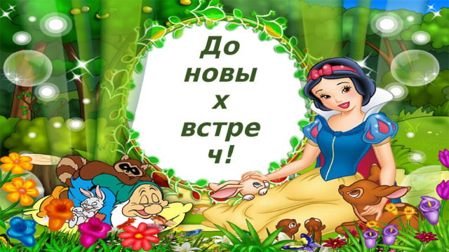 До новых встреч! . 