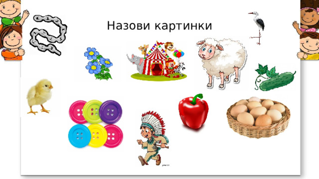 . Назови картинки 