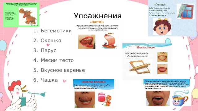 Упражнения Бегемотики Окошко Парус Месим тесто Вкусное варенье Чашка 