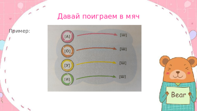 Давай поиграем в мяч Пример: 
