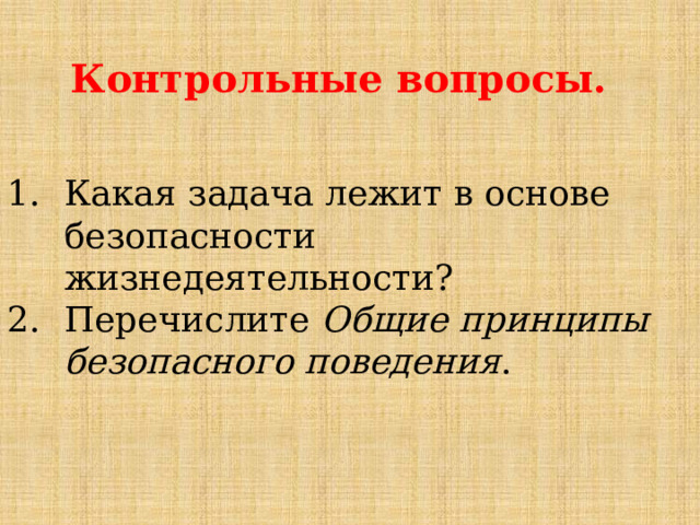 Контрольные вопросы. Какая задача лежит в основе безопасности жизнедеятельности? Перечислите Общие принципы безопасного поведения . 